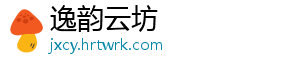 逸韵云坊